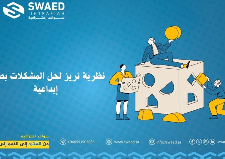 نظرية تريز لحل المشكلات بطرق إبداعية