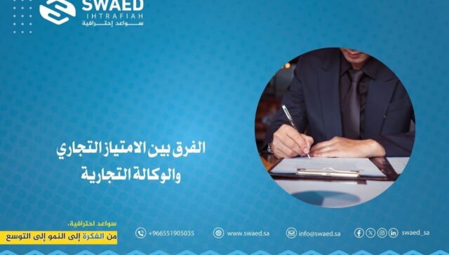 الفرق بين الامتياز التجاري والوكالة التجارية: أيهما أنسب لمشروعك القادم؟