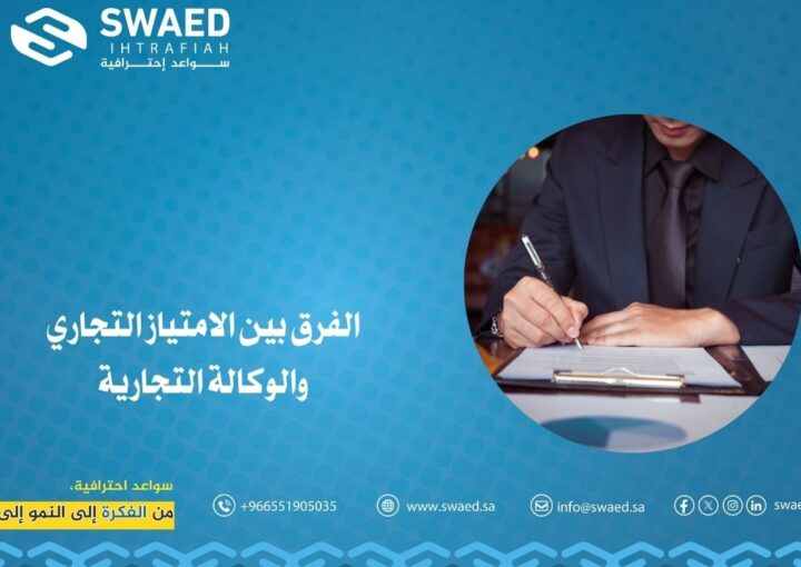 الفرق بين الامتياز التجاري والوكالة التجارية: أيهما أنسب لك؟ 1 الفرق بين الامتياز التجاري والوكالة التجارية: أيهما أنسب لمشروعك القادم؟