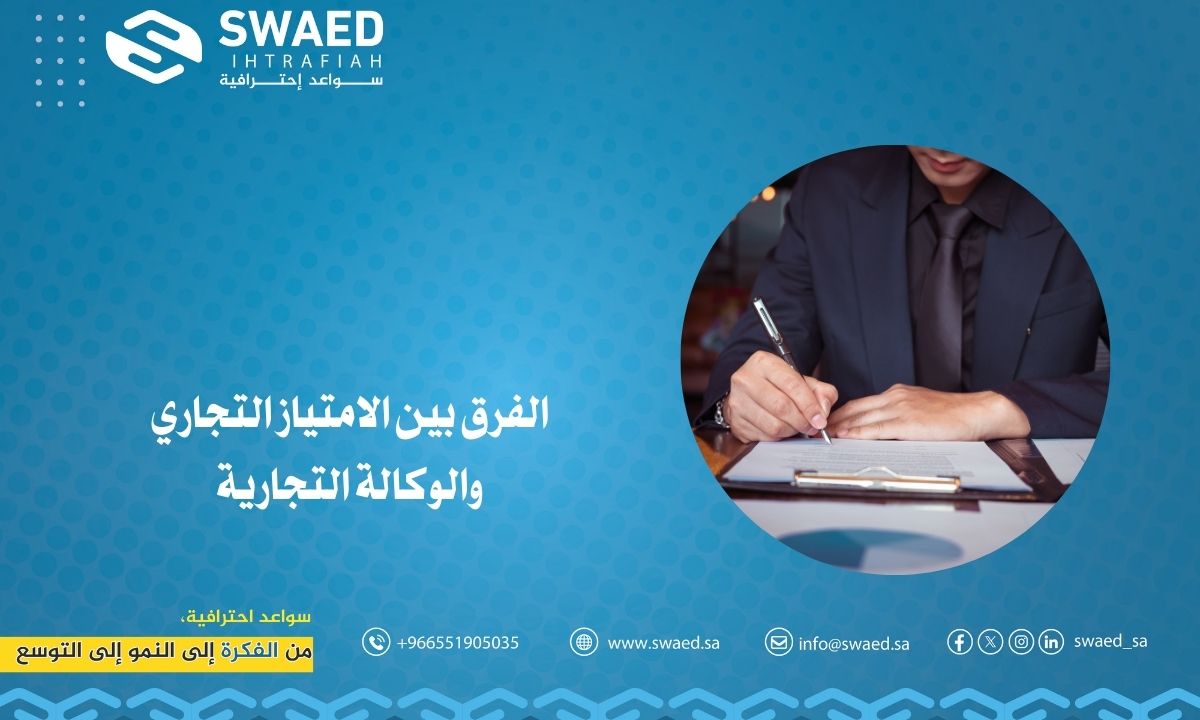 الفرق بين الامتياز التجاري والوكالة التجارية: أيهما أنسب لمشروعك القادم؟