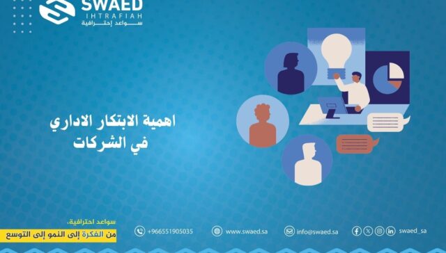 اهمية الابتكار الاداري في الشركات