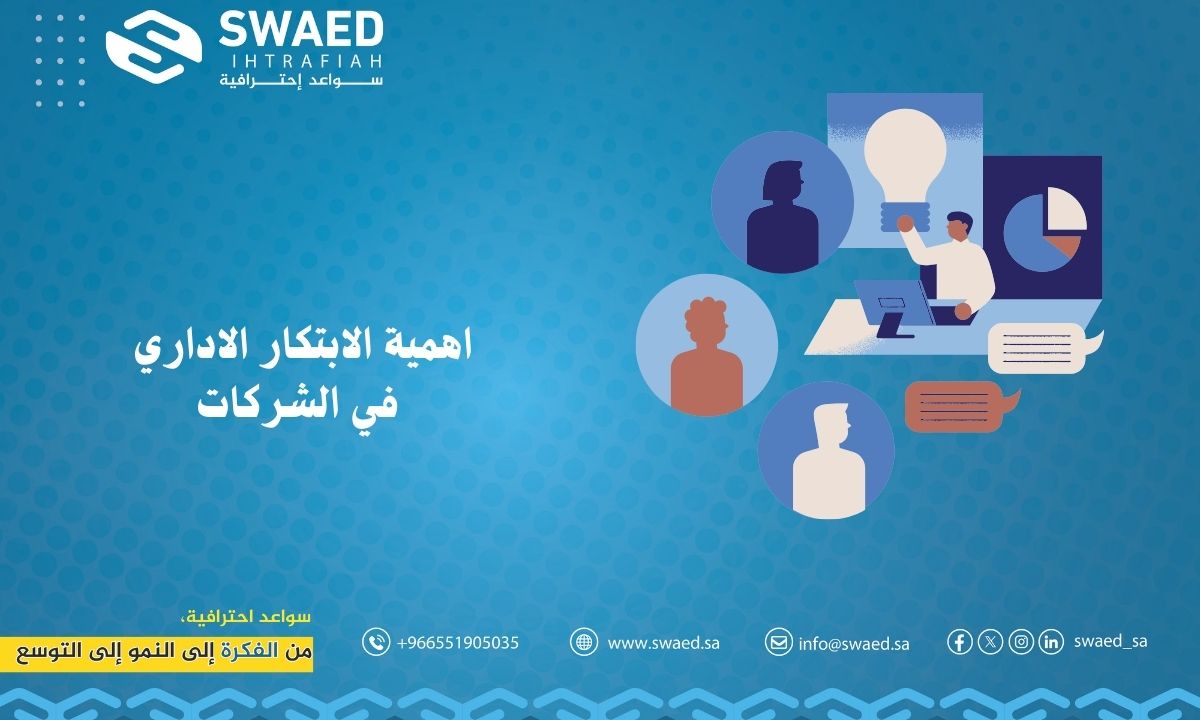 اهمية الابتكار الاداري في الشركات