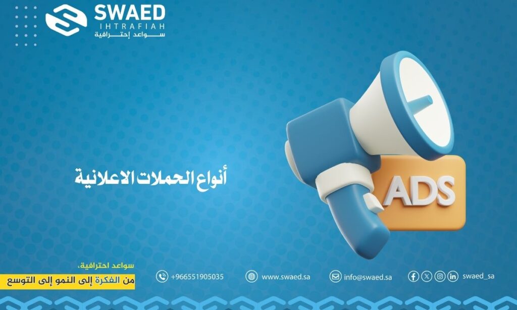 أنواع الحملات الاعلانية: اختيار الحملة الأنسب لعلامتك التجارية 2 أنواع الحملات الاعلانية