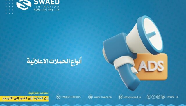 أنواع الحملات الاعلانية