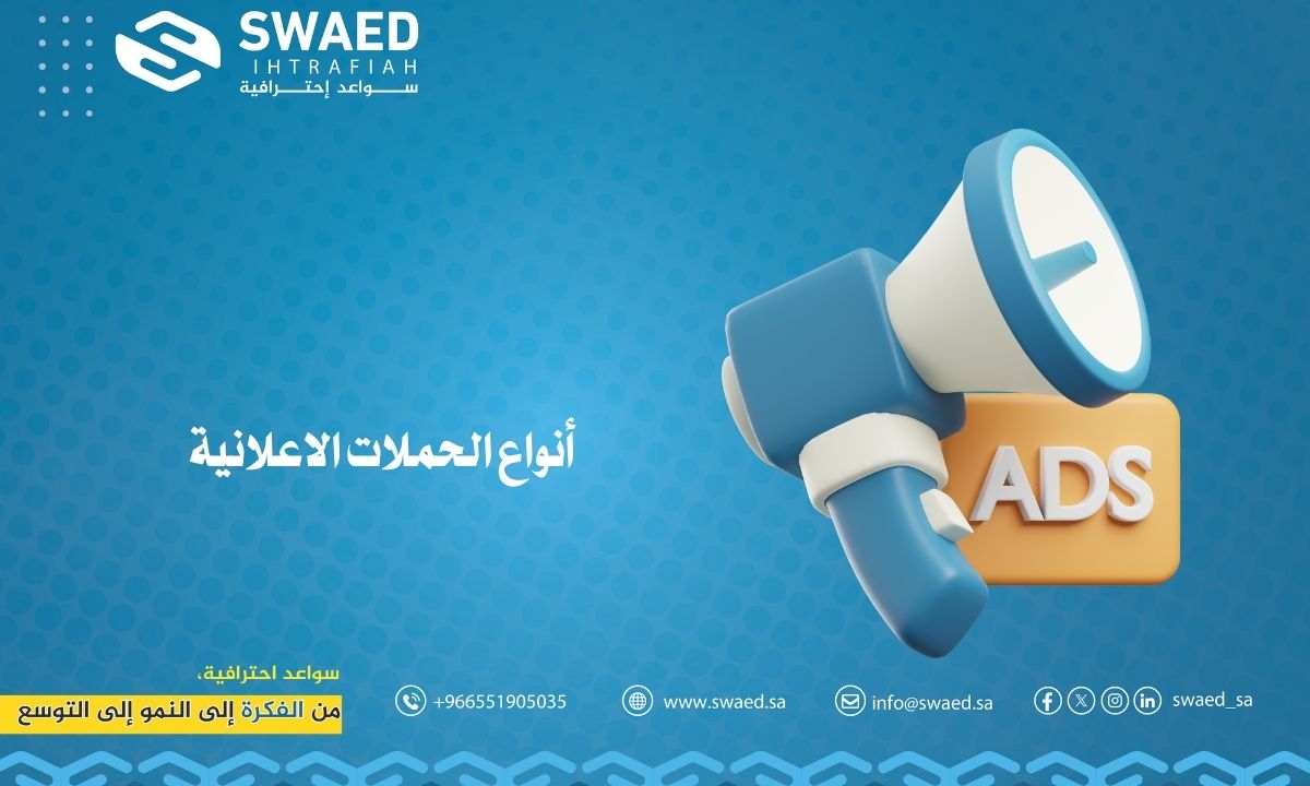 أنواع الحملات الاعلانية