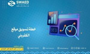 خطة تسويق موقع الكتروني