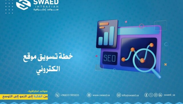 خطة تسويق موقع الكتروني