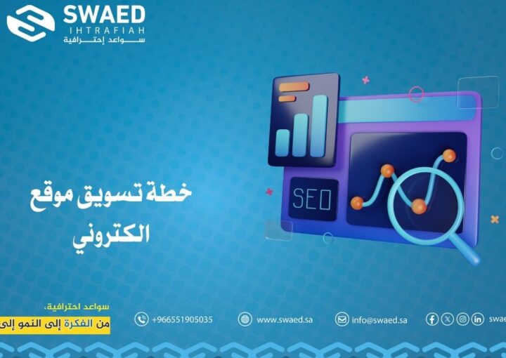 خطة تسويق موقع الكتروني