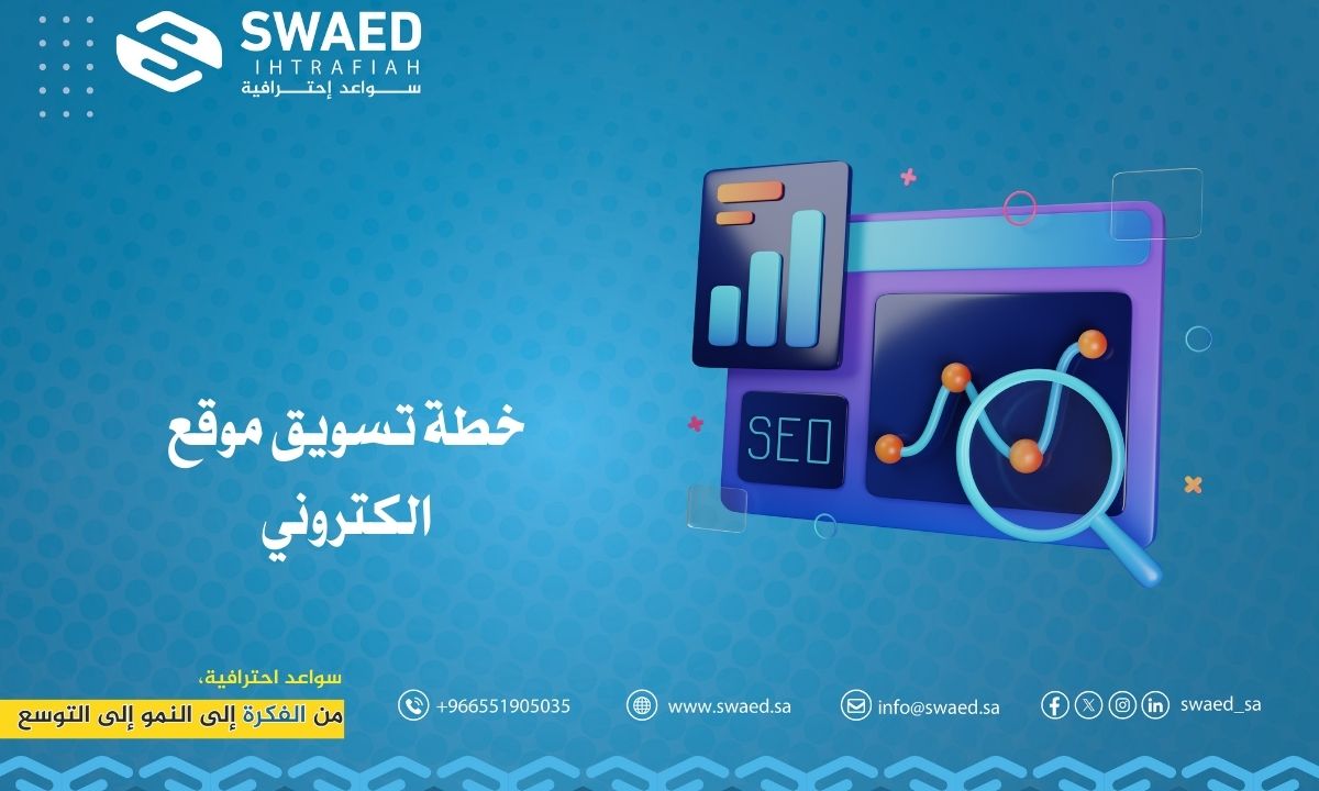 خطة تسويق موقع الكتروني