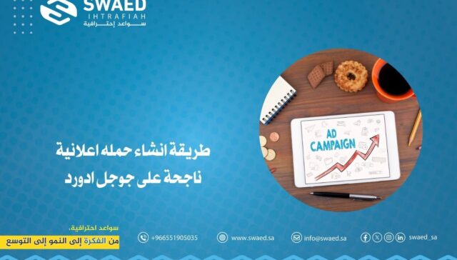 طريقة انشاء حملة اعلانية ناجحة على جوجل ادورد