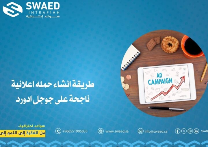 طريقة انشاء حملة اعلانية ناجحة على جوجل ادورد