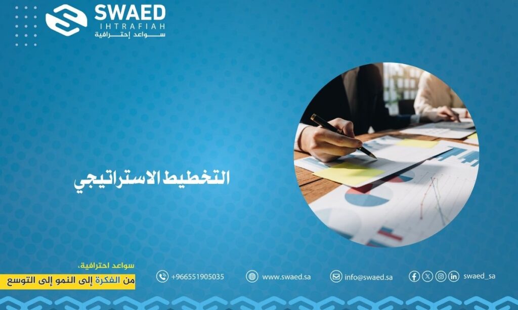 التخطيط الاستراتيجي