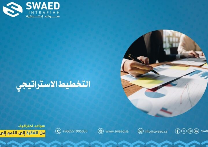 التخطيط الاستراتيجي