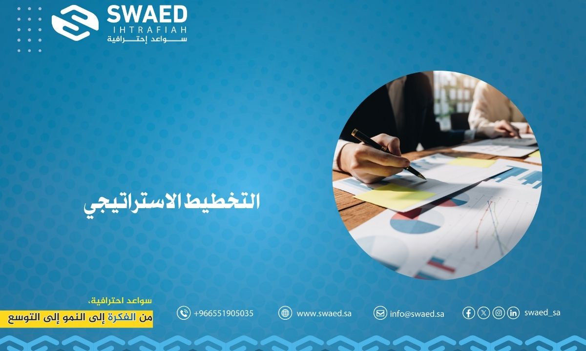 التخطيط الاستراتيجي