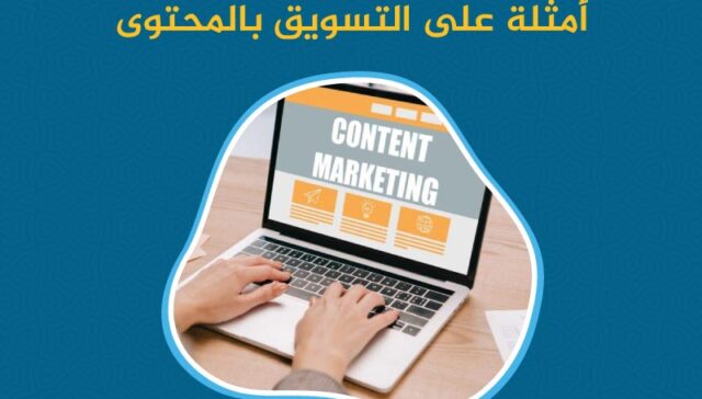 أمثلة على التسويق بالمحتوى: كيف يمكنك جذب جمهورك مع 13 مثال للتسويق؟
