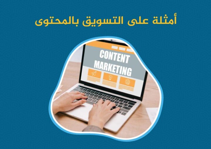 أمثلة على التسويق بالمحتوى: كيف يمكنك جذب جمهورك مع 13 مثال للتسويق؟ 1 أمثلة على التسويق بالمحتوى: كيف يمكنك جذب جمهورك مع 13 مثال للتسويق؟