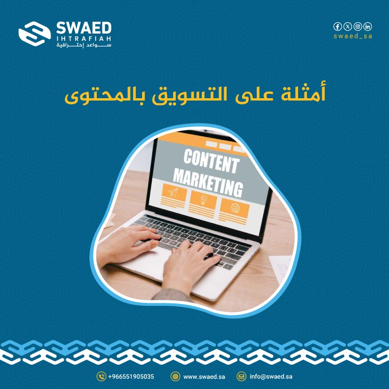 أمثلة على التسويق بالمحتوى: كيف يمكنك جذب جمهورك مع 13 مثال للتسويق؟