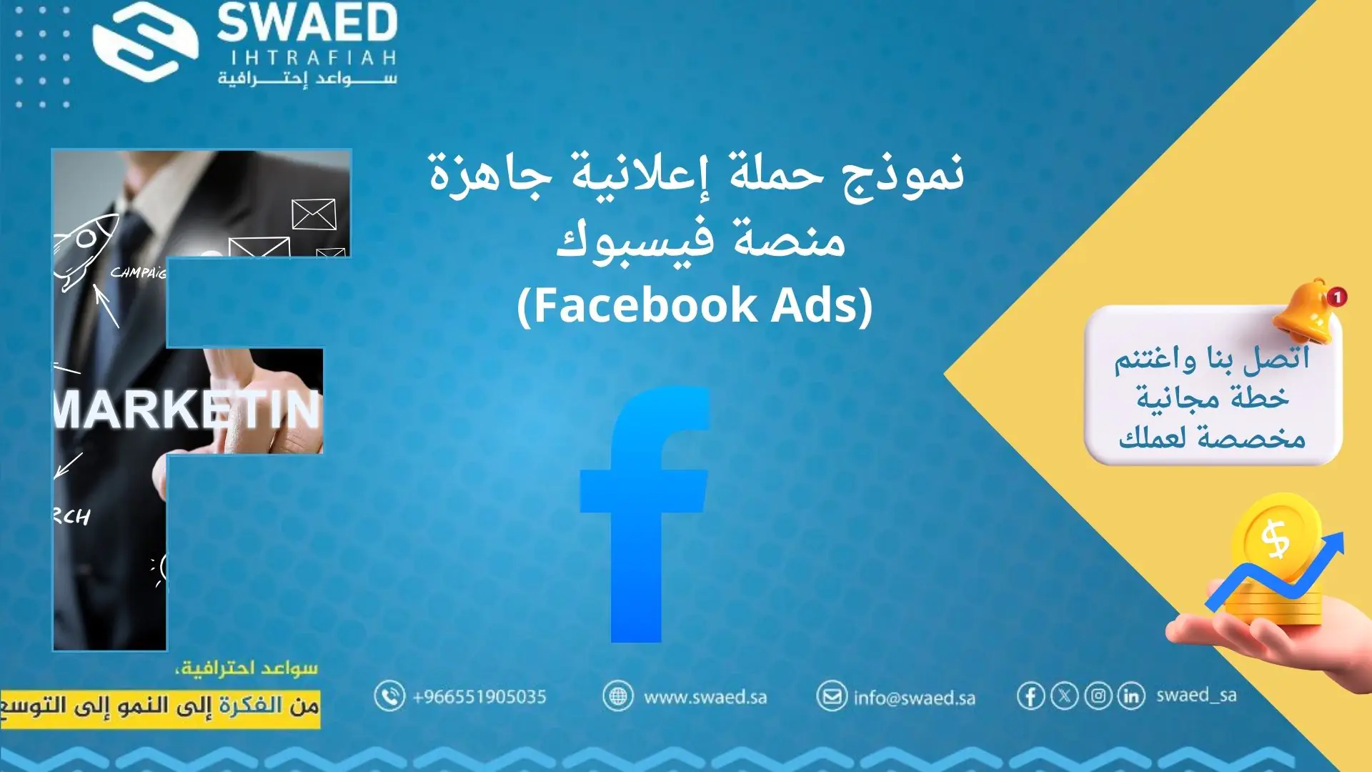 خطوات إنشاء حملة إعلانية ناجحة على فيس بوك (Facebook Ads) 2 انشاء-حملة-اعلانية-مجانية.pdf