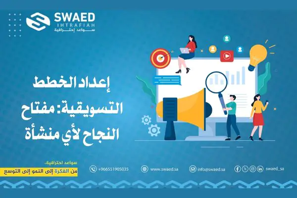 إعداد الخطط التسويقية: مفتاح النجاح لأي منشأة 2 إعداد الخطط التسويقية مفتاح النجاح لأي منشأة
