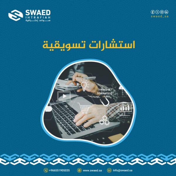 استشارات تسويقية