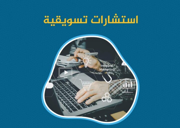 استشارات تسويقية مبتكرة مع سواعد احترافية 1 استشارات تسويقية