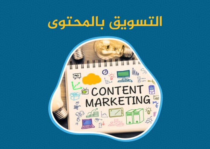 اجعل التسويق بالمحتوى بوابتك لزيادة التفاعل والأرباح فورًا في 5 خطوات 1 التسويق بالمحتوى