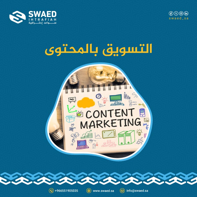 التسويق بالمحتوى