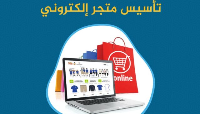 كيفية تأسيس متجر إلكتروني احترافي