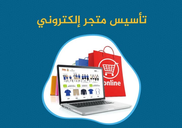 كيفية تأسيس متجر إلكتروني احترافي:أسهل 9 خطوات انشاء متجر 1 كيفية تأسيس متجر إلكتروني احترافي