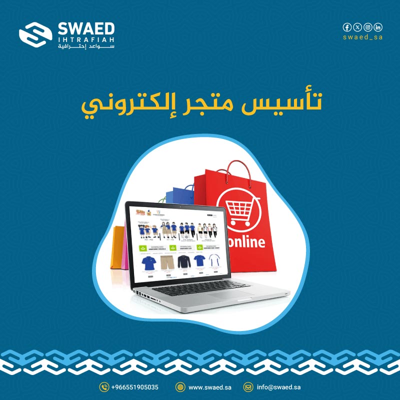 كيفية تأسيس متجر إلكتروني احترافي