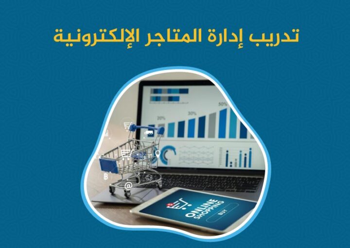 تدريب إدارة المتاجر الإلكترونية: دليل شامل لتحقيق النجاح الرقمي 1 تدريب إدارة المتاجر الإلكترونية
