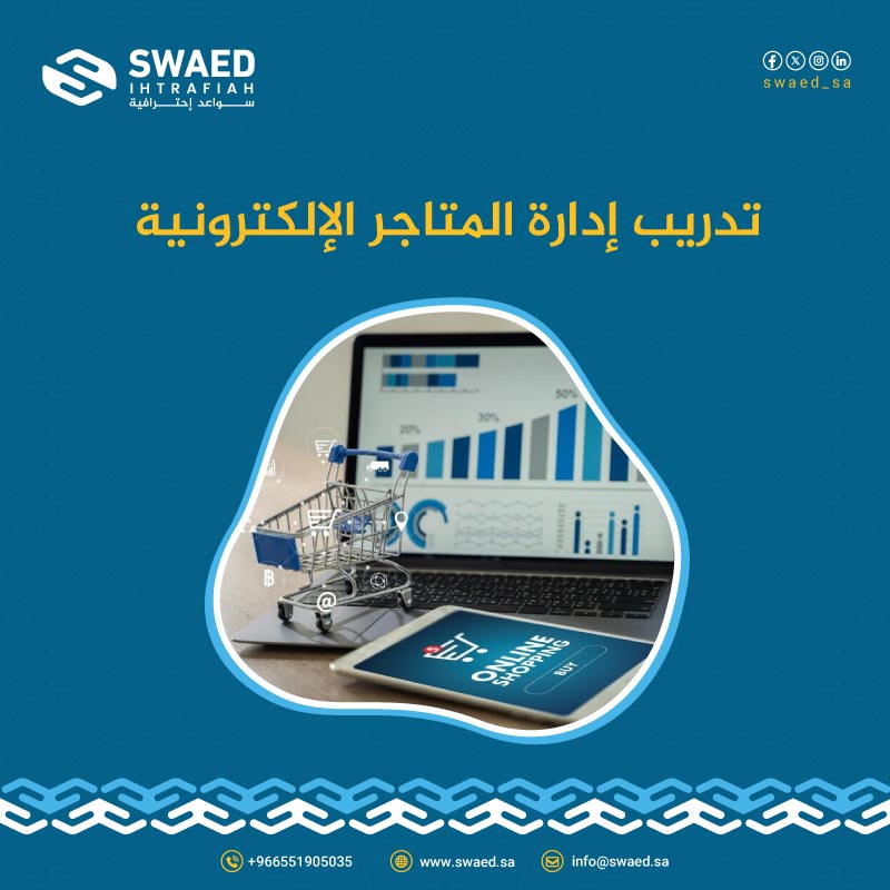 تدريب إدارة المتاجر الإلكترونية