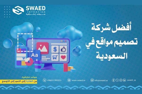 أفضل شركة تصميم مواقع في السعودية: واجهتك الرقمية تبدأ مع محترفي تصميم وتطوير وبرمجة الويب سايب 2 أفضل شركة تصميم مواقع