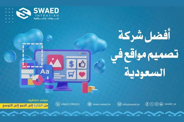 أفضل شركة تصميم مواقع في السعودية: واجهتك الرقمية تبدأ مع محترفي تصميم وتطوير وبرمجة الويب سايب 2 أفضل شركة تصميم مواقع