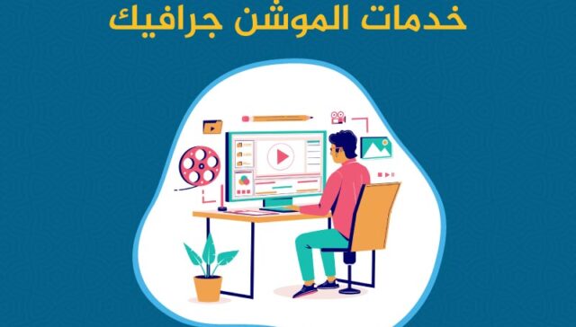 خدمات الموشن جرافيك: تصميم فيديوهات احترافية لتسويق علامتك التجارية 