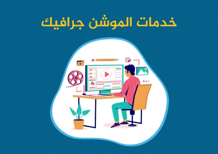 خدمات الموشن جرافيك: تصميم فيديوهات احترافية لتسويق علامتك التجارية