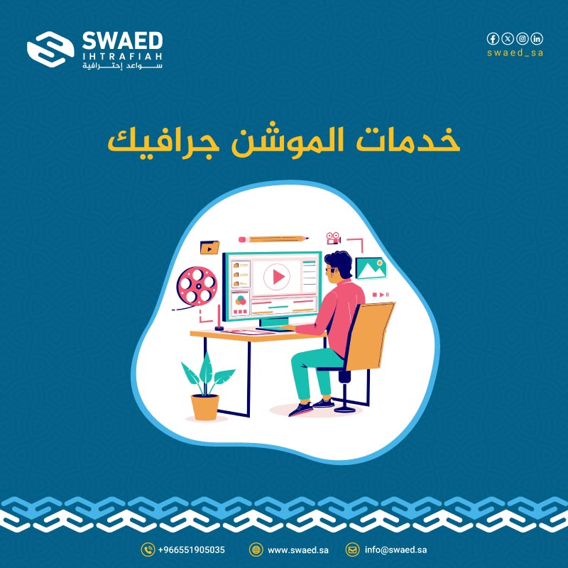 خدمات الموشن جرافيك: تصميم فيديوهات احترافية لتسويق علامتك التجارية 