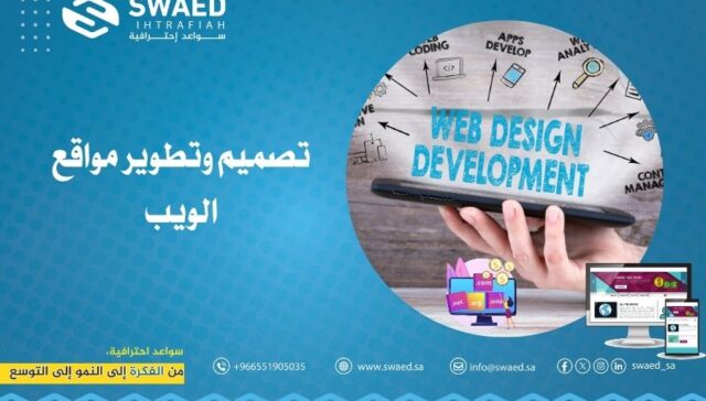 تصميم وتطوير مواقع الويب: افضل شركة تصميم مواقع في السعودية