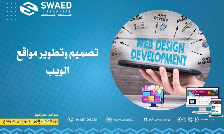 تصميم وتطوير مواقع الويب: افضل شركة تصميم مواقع في السعودية