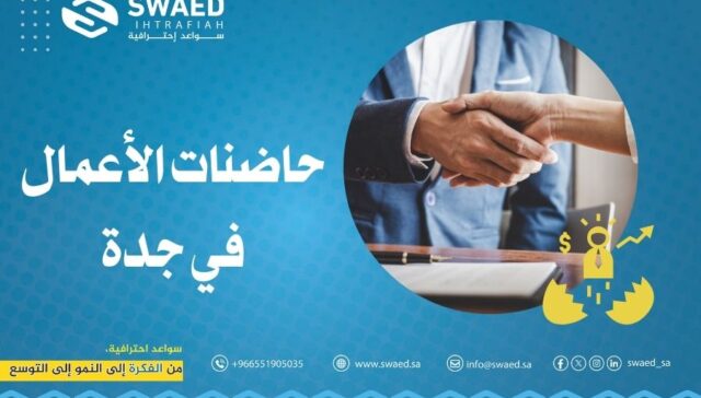 حاضنات الأعمال في جدة