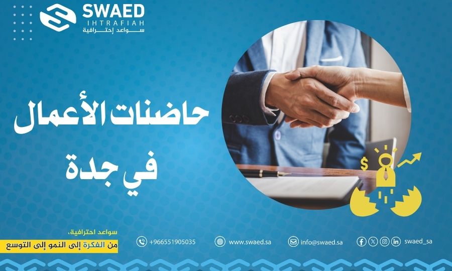 حاضنات الأعمال في جدة