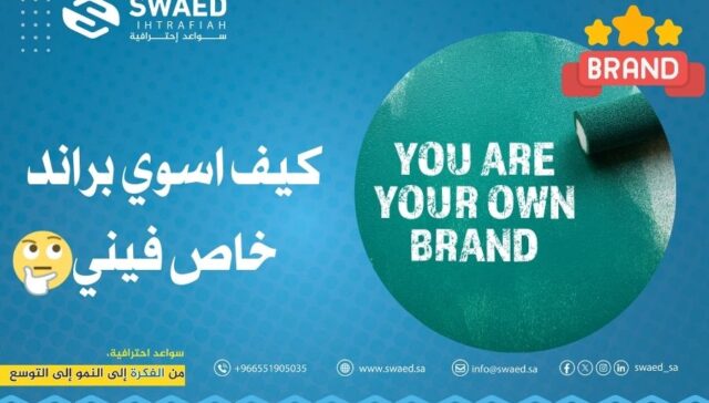 كيف أسوي براند خاص فيني⁉️ وأبني علامة تجارية ناجحة؟