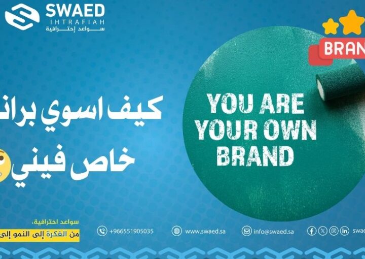 كيف أسوي براند خاص فيني⁉️ وأبني علامة تجارية ناجحة؟ 1 كيف أسوي براند خاص فيني⁉️ وأبني علامة تجارية ناجحة؟