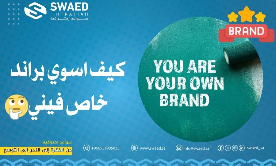 كيف أسوي براند خاص فيني⁉️ وأبني علامة تجارية ناجحة؟