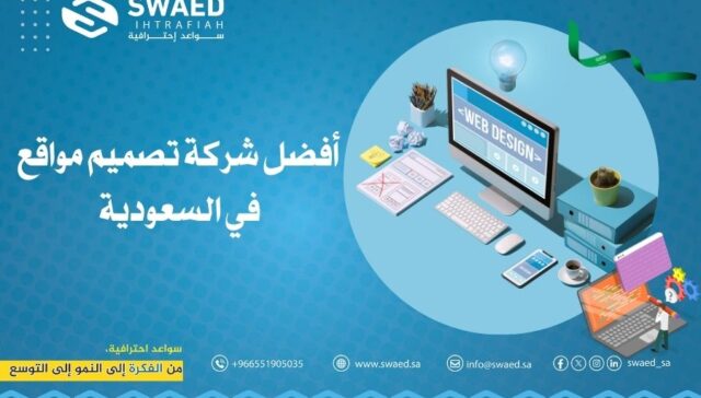 أفضل شركة تصميم مواقع في السعودية