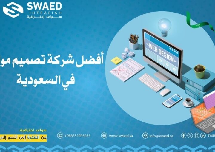 أفضل شركة تصميم مواقع في السعودية