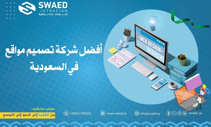 أفضل شركة تصميم مواقع في السعودية