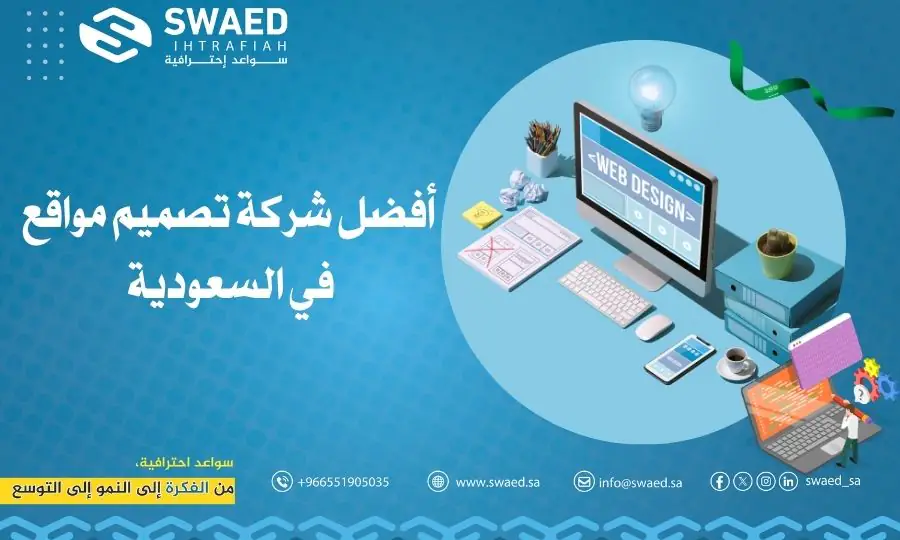 أفضل شركة تصميم مواقع في السعودية