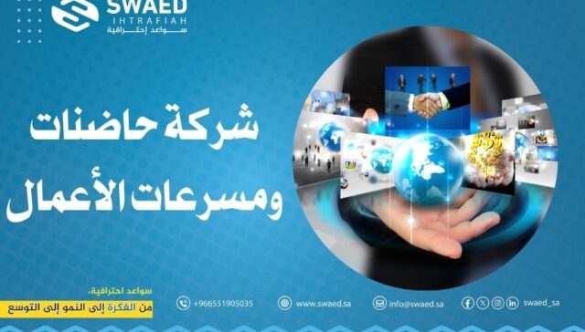 شركة حاضنات ومسرعات الأعمال