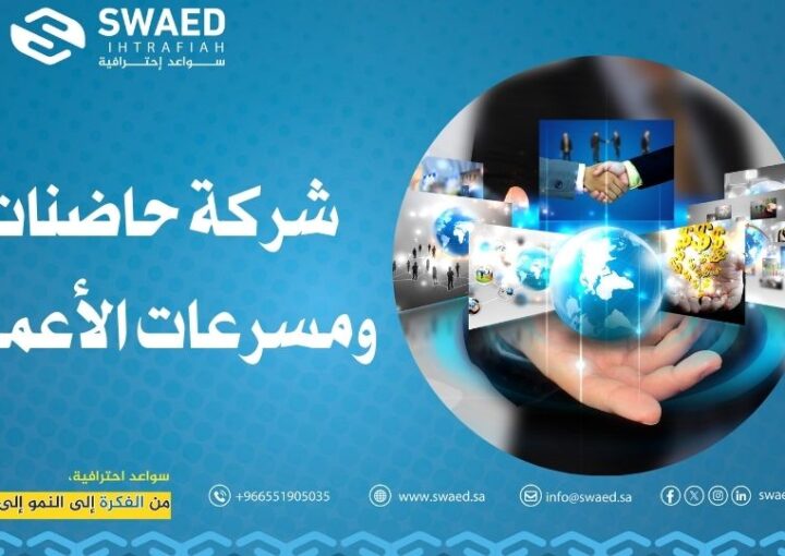 شركة حاضنات ومسرعات الأعمال